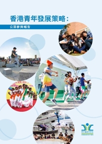 CoY released the “Youth Development Strategy for Hong Kong: Public Engagement Report” & Establishment of the Youth Development Commission​